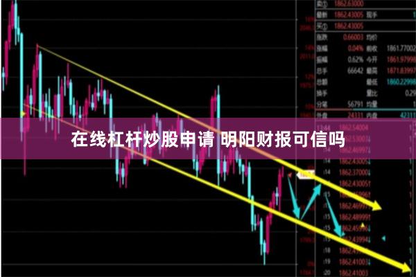 在线杠杆炒股申请 明阳财报可信吗