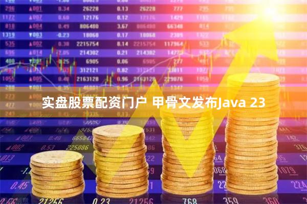 实盘股票配资门户 甲骨文发布Java 23