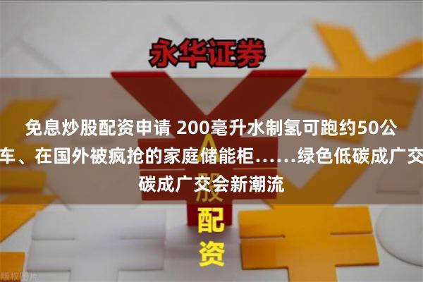 免息炒股配资申请 200毫升水制氢可跑约50公里的自行车、在