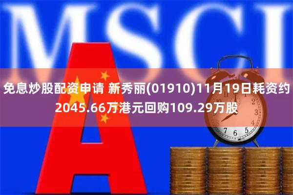 免息炒股配资申请 新秀丽(01910)11月19日耗资约2045.66万港元回购109.29万股