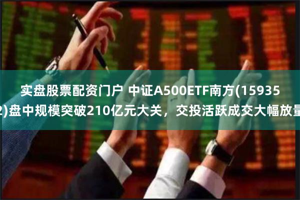 实盘股票配资门户 中证A500ETF南方(159352)盘中